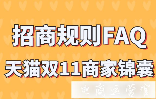 天貓雙11活動(dòng)報(bào)名要求數(shù)量?jī)r(jià)格嗎?雙十一價(jià)格/預(yù)售/報(bào)名招商規(guī)則FAQ